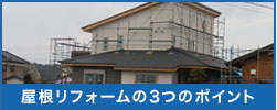 屋根リフォームの3つのポイント