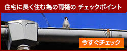 雨樋のチェックポイント