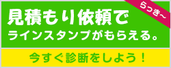 リフォーム見積りでラインスタンプもらえる