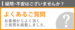 リフォーム工事に関してよくある質問