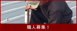 職人募集