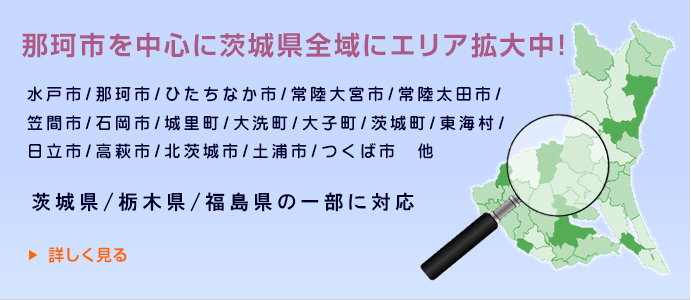 那珂市を中心に茨城県全域にエリア拡大中