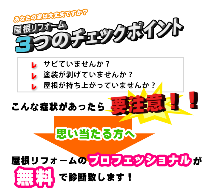 屋根リフォーム３つのチェックポイント