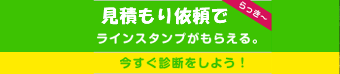 リフォーム工事の見積り依頼でスタンプGET