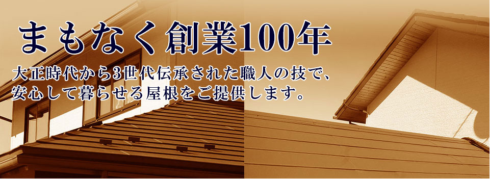 創業100年安心して暮らせる屋根を
