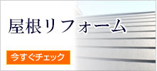 屋根リフォーム