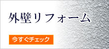 外壁リフォーム