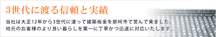 那珂市で３世代営んできた信頼と実績